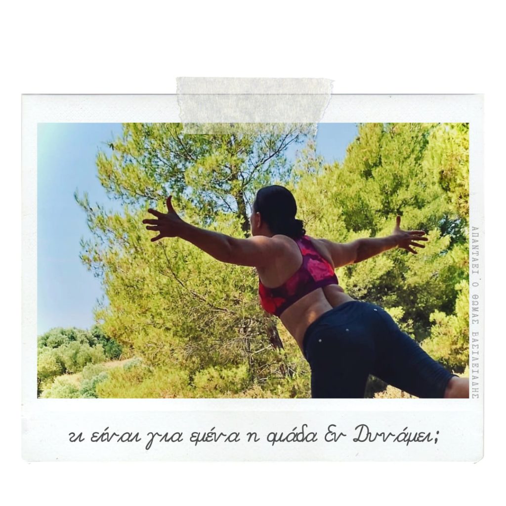 Τι είναι για εμένα η ομάδα εν δυνάμει;